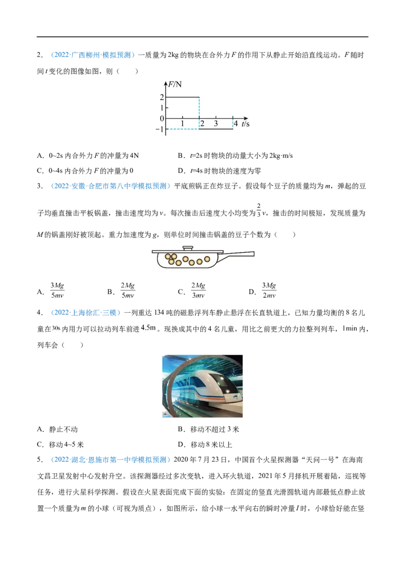 专题16动量定理及应用&mdash;&mdash;全攻略备战2023年高考物理一轮重难点复习（原卷版）_4.2025物理总复习_2023年新高复习资料_一轮复习_全攻略备战2023年高考物理一轮重难点复习