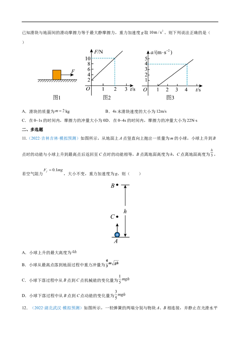 专题16动量定理及应用&mdash;&mdash;全攻略备战2023年高考物理一轮重难点复习（原卷版）_4.2025物理总复习_2023年新高复习资料_一轮复习_全攻略备战2023年高考物理一轮重难点复习