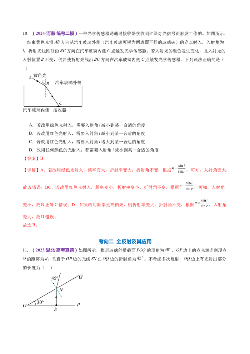 专题16光学电磁波（练习）（解析版）_4.2025物理总复习_2024年新高考资料_2.2024二轮复习_2024年高考物理二轮复习讲练测（新教材新高考）