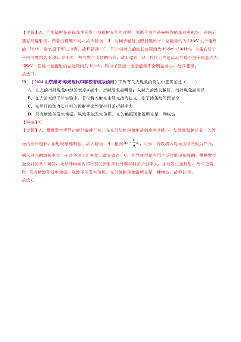 专题16光学电磁波（练习）（解析版）_4.2025物理总复习_2024年新高考资料_2.2024二轮复习_2024年高考物理二轮复习讲练测（新教材新高考）