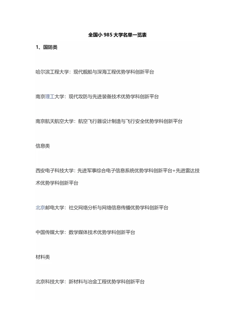 985工程优势学科创新平台（小985）_2025年4月最新发布2025年《全国31省各地》高考志愿填报（各省高校介绍+各省一分一段表+热门专业+避坑指南）_2025高考志愿填报资料汇总