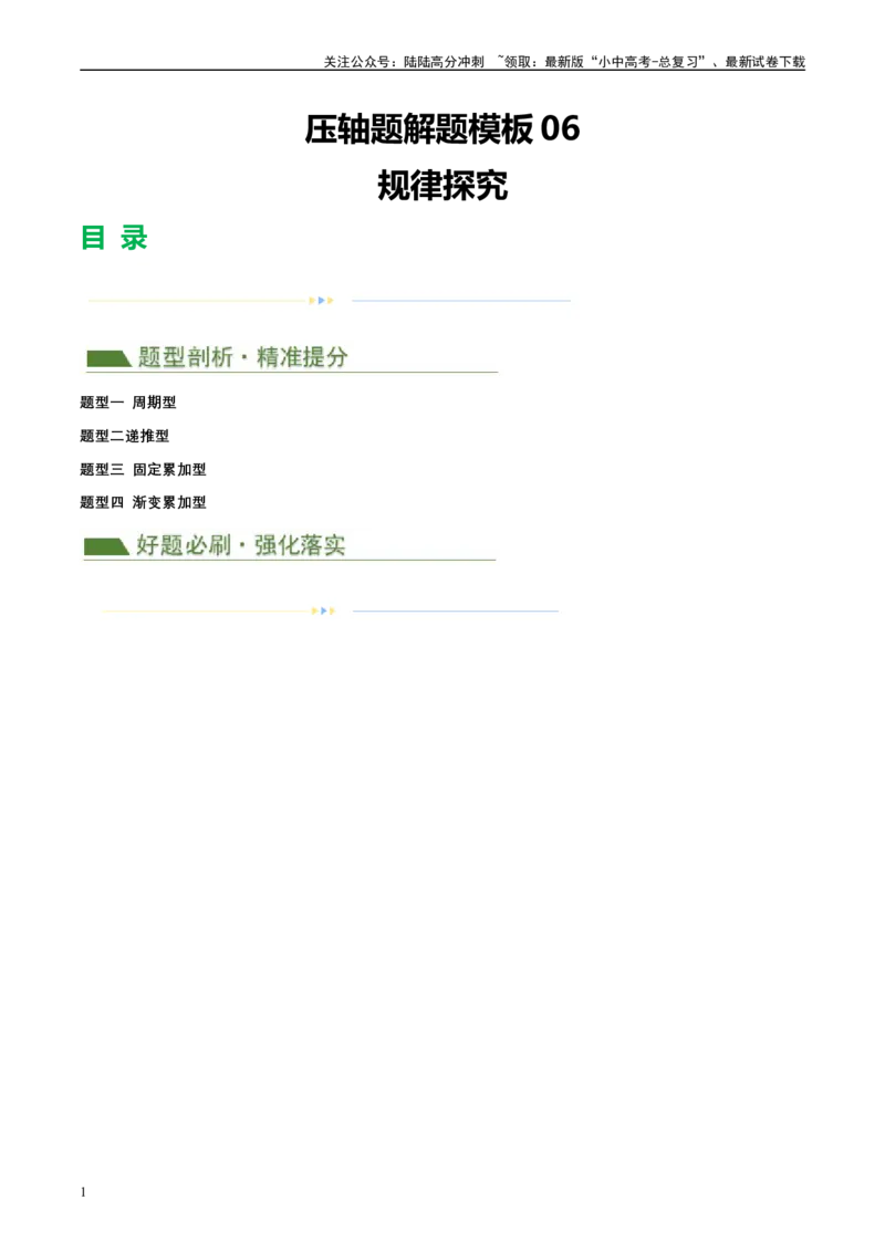 压轴题06规律探究（4题型+解题模板+技巧精讲）（原卷版）_02中考总复习（2026版更新中）_02-数学-中考总复习_2024年中考复习资料_二轮复习资料_解题秘籍（含解题模板）