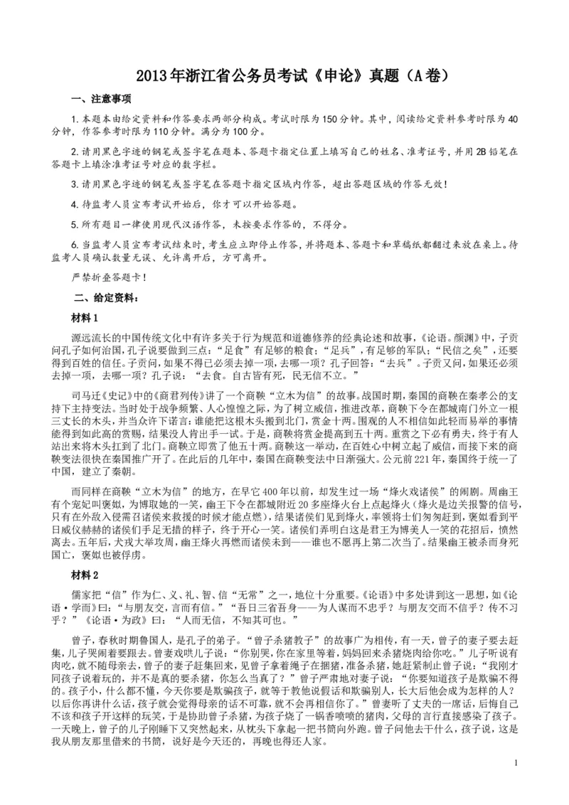 2013年浙江公务员考试《申论》真题（A卷）及参考答案　_34省+国考真题_此文件夹为word版,不推荐使用_此word版为,不推荐使用_此word版为,不推荐使用
