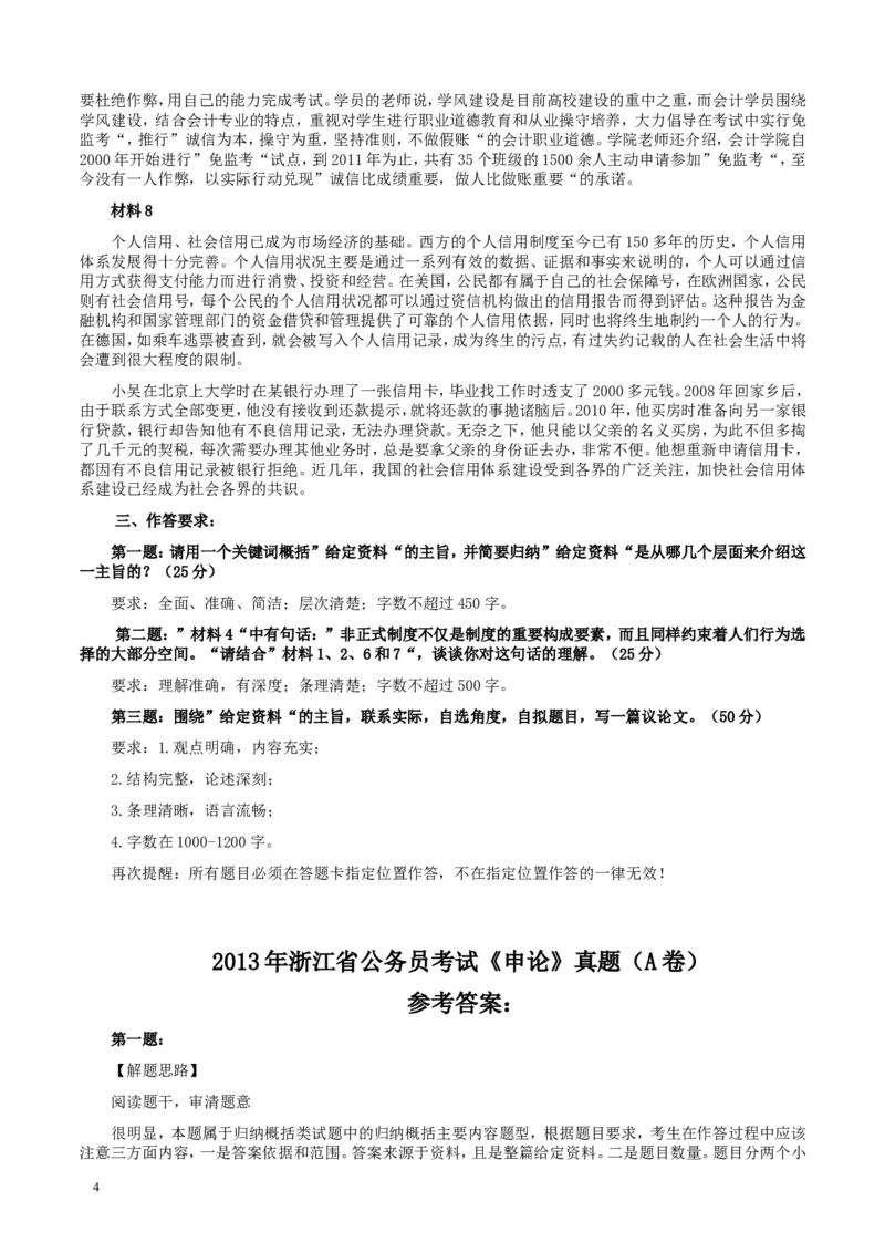 2013年浙江公务员考试《申论》真题（A卷）及参考答案　_34省+国考真题_此文件夹为word版,不推荐使用_此word版为,不推荐使用_此word版为,不推荐使用
