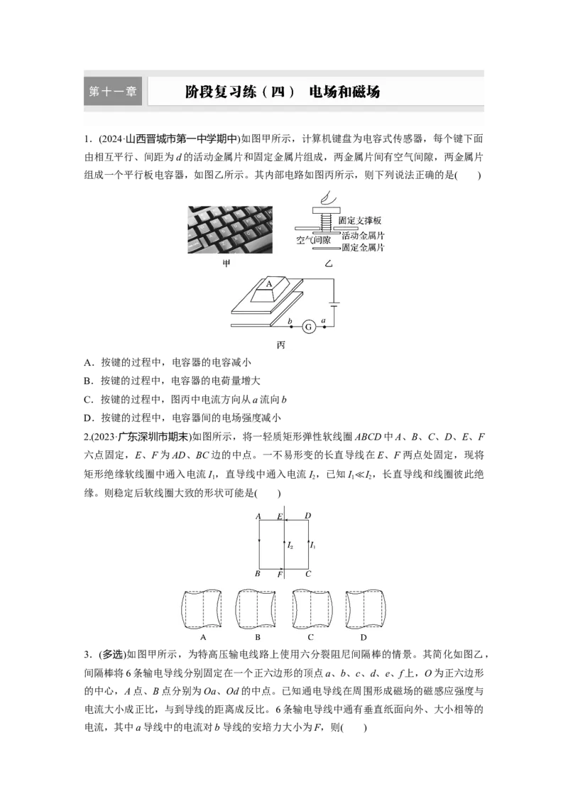 第十一章　阶段复习练(四)　电场和磁场_4.2025物理总复习_2025年新高考资料_一轮复习_2025物理大一轮复习讲义+课件ppt（完结）_2025物理大一轮复习讲义学生用书Word版文档整书