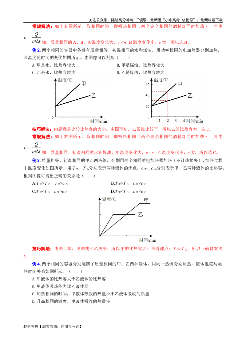 比热容图像型题的解答技巧_02中考总复习（2026版更新中）_04-物理-中考总复习_2024年中考复习资料_专项复习资料_2024年中考物理复习辅导系列_❤更新专项复习
