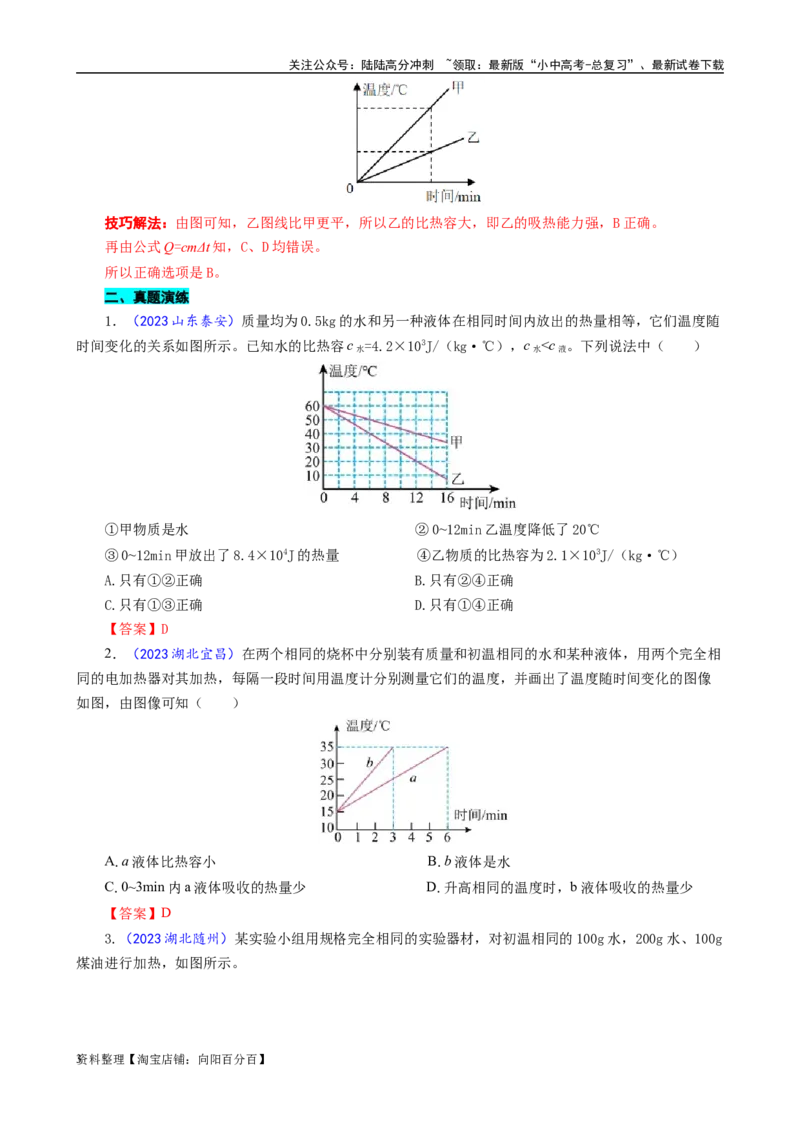 比热容图像型题的解答技巧_02中考总复习（2026版更新中）_04-物理-中考总复习_2024年中考复习资料_专项复习资料_2024年中考物理复习辅导系列_❤更新专项复习