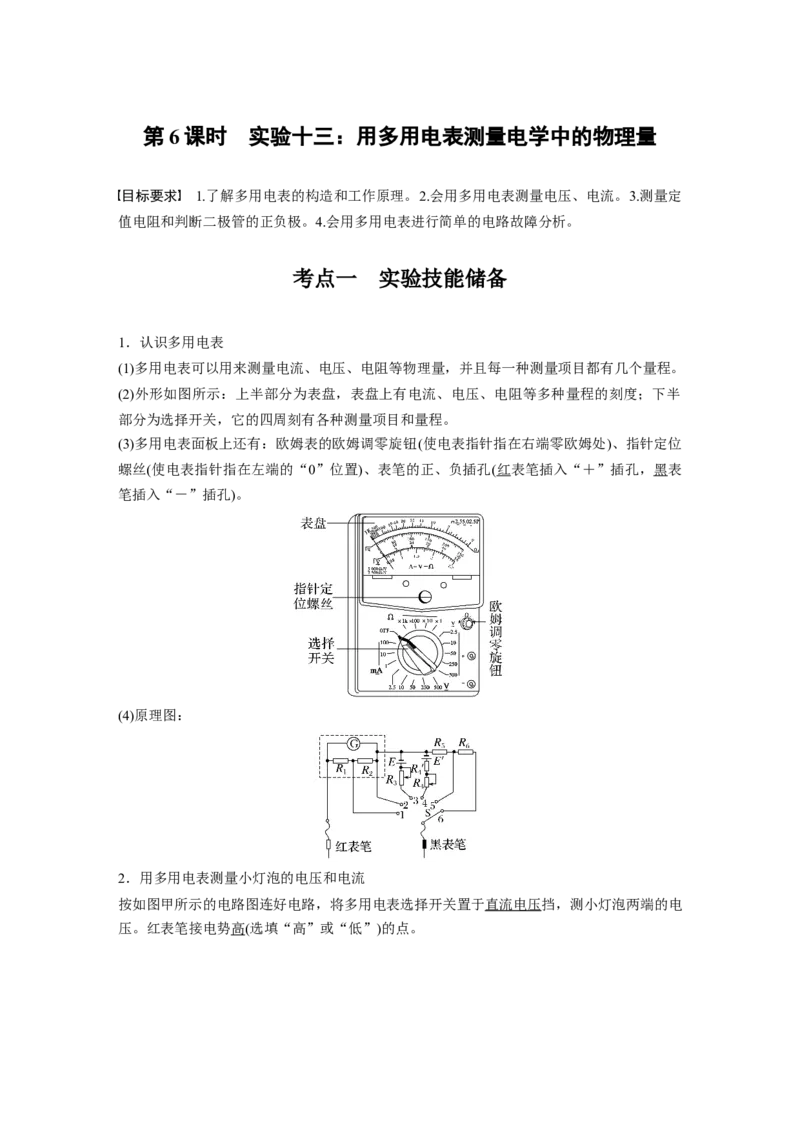 第十章　第6课时　实验十三：用多用电表测量电学中的物理量_4.2025物理总复习_2025年新高考资料_一轮复习_2025物理大一轮复习讲义+课件ppt（完结）_配套Word版文档第七~十章