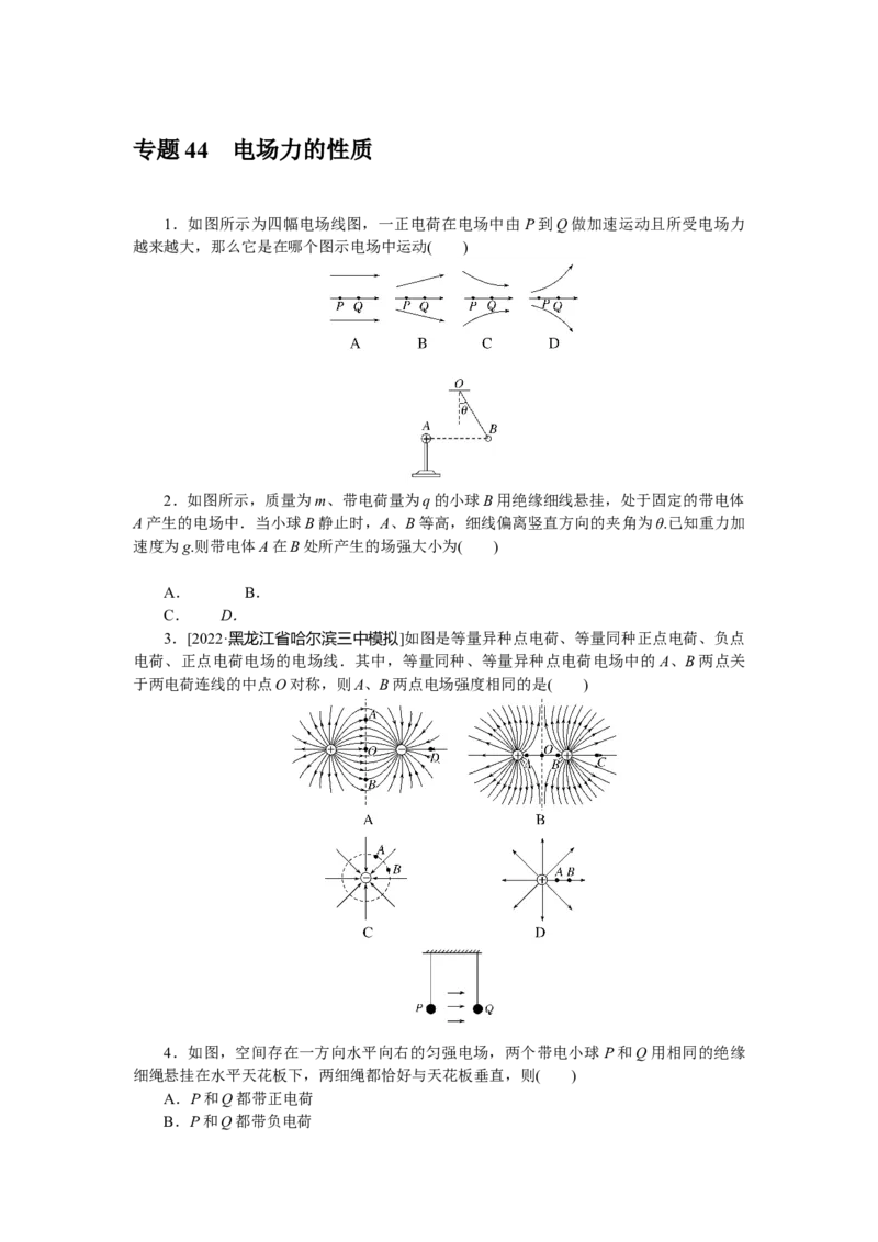 专题44　电场力的性质_4.2025物理总复习_赠品通用版（老高考）复习资料_专项复习_2023《微专题&middot;小练习》&middot;物理&middot;L-5