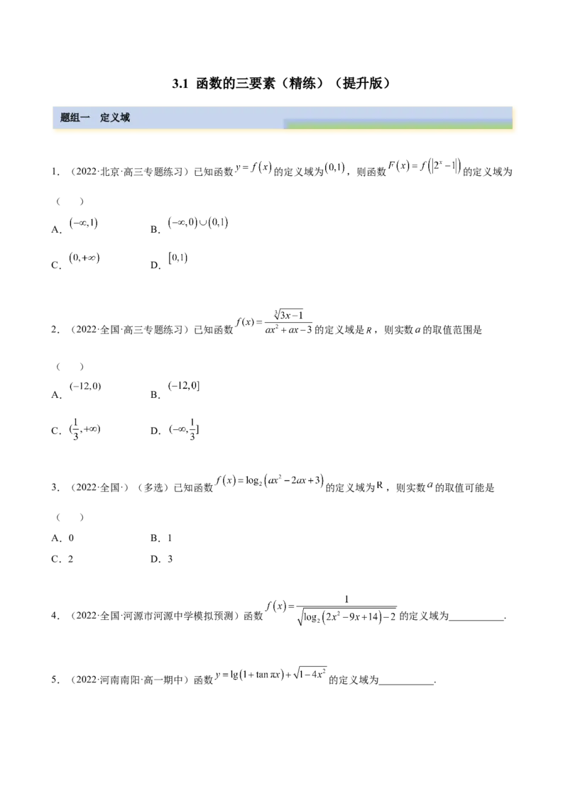 3.1函数的三要素（精练）（提升版）（原卷版）_2.2025数学总复习_2023年新高考资料_一轮复习_2023年高考数学一轮复习（提升版）（新高考地区专用）