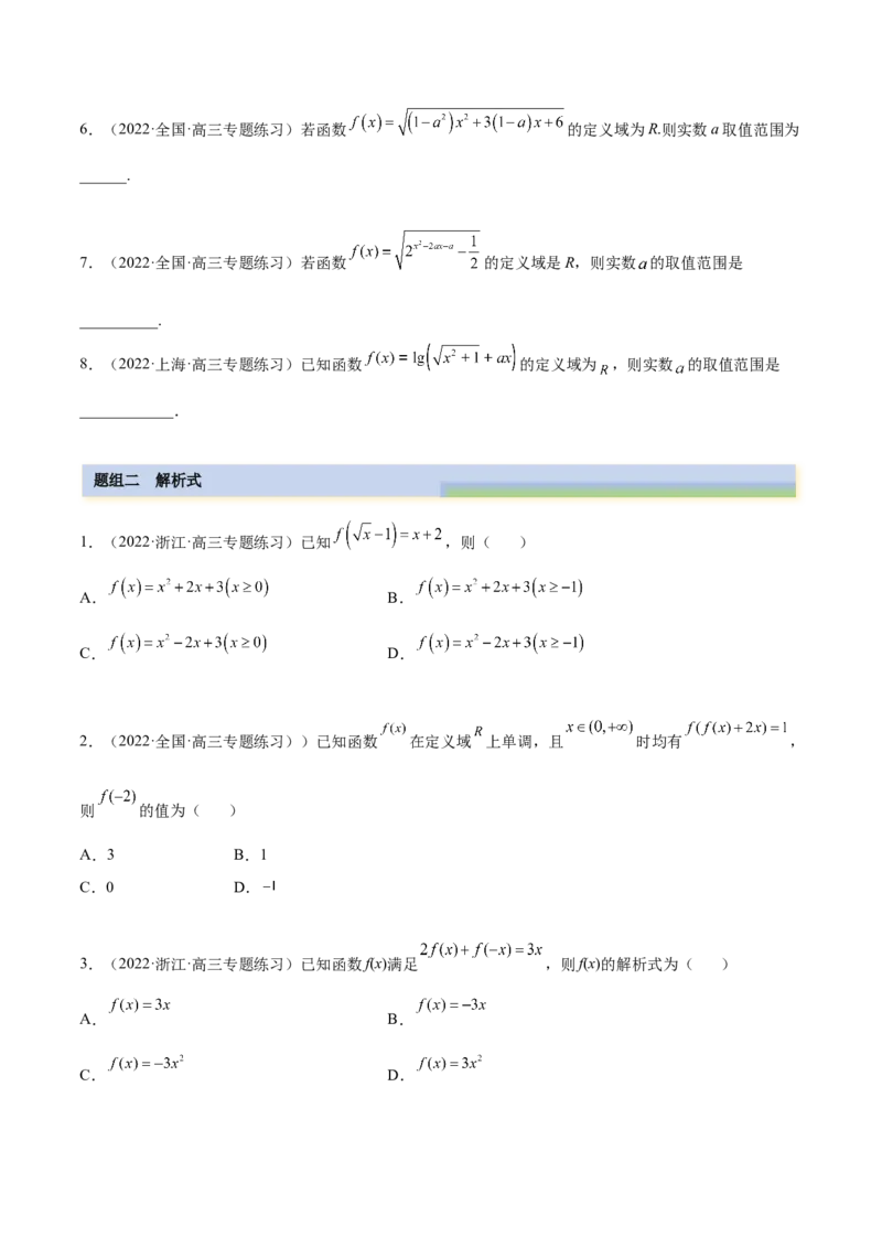 3.1函数的三要素（精练）（提升版）（原卷版）_2.2025数学总复习_2023年新高考资料_一轮复习_2023年高考数学一轮复习（提升版）（新高考地区专用）