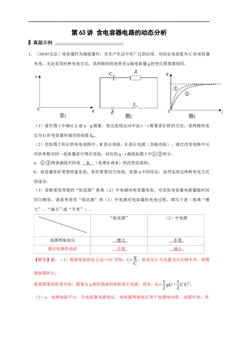 第63讲含电容器电路的动态分析（解析版）_4.2025物理总复习_2023年新高复习资料_专项复习_2023届高三物理高考复习101微专题模型精讲精练