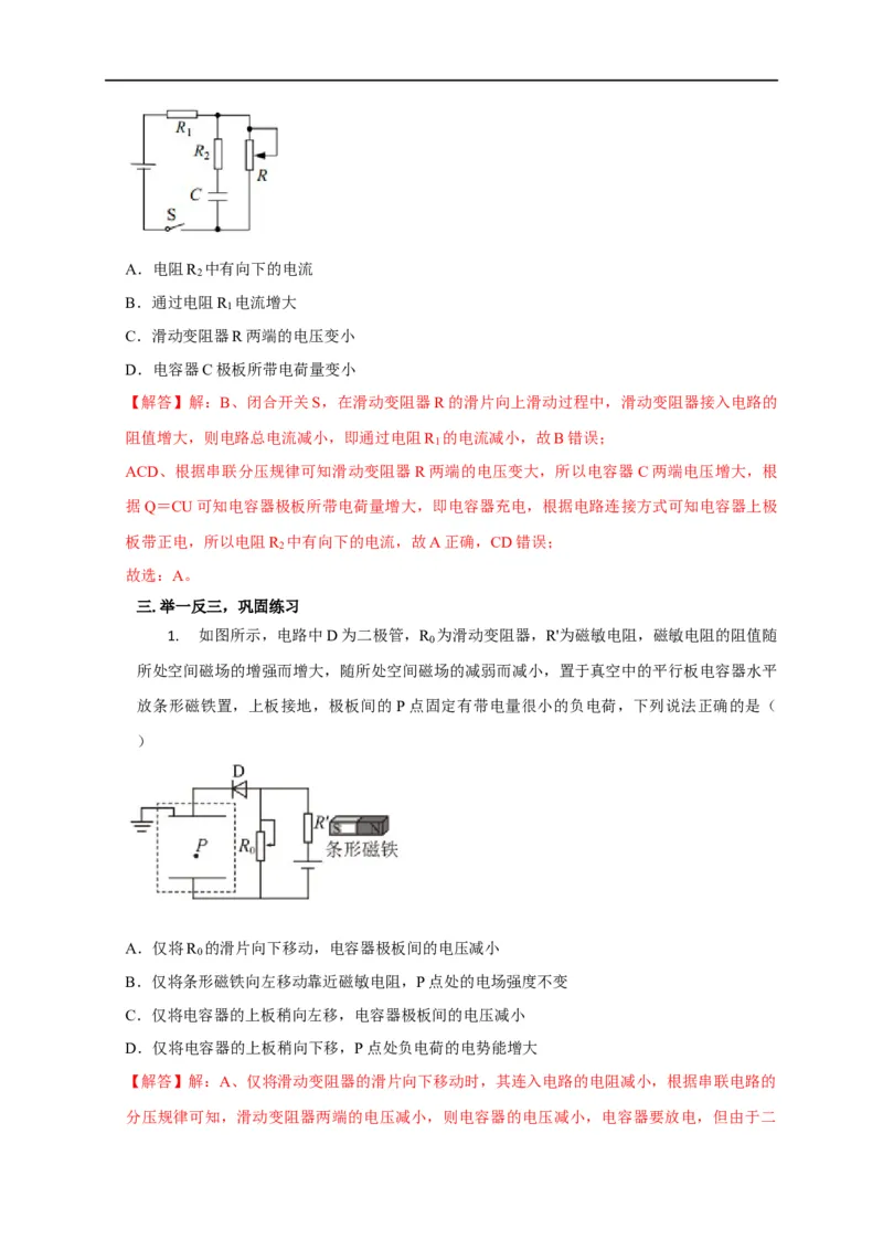 第63讲含电容器电路的动态分析（解析版）_4.2025物理总复习_2023年新高复习资料_专项复习_2023届高三物理高考复习101微专题模型精讲精练
