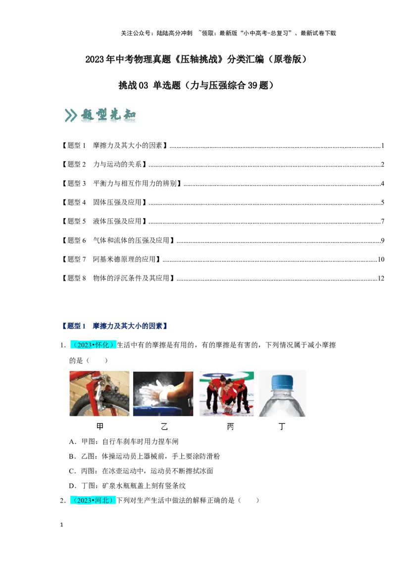挑战03单选题（力与压强综合39题）（原卷版）_02中考总复习（2026版更新中）_04-物理-中考总复习_2024年中考复习资料_专项复习资料_❤备战2024年中考物理真题《压轴挑战》分类汇编