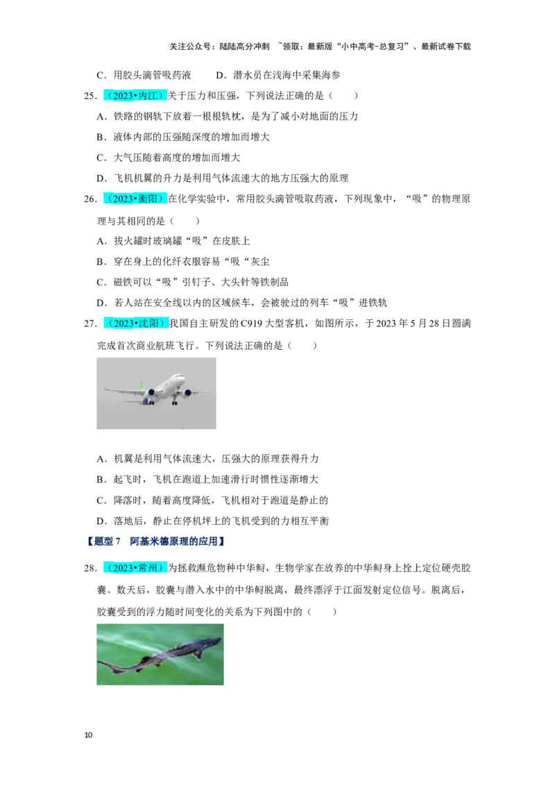 挑战03单选题（力与压强综合39题）（原卷版）_02中考总复习（2026版更新中）_04-物理-中考总复习_2024年中考复习资料_专项复习资料_❤备战2024年中考物理真题《压轴挑战》分类汇编