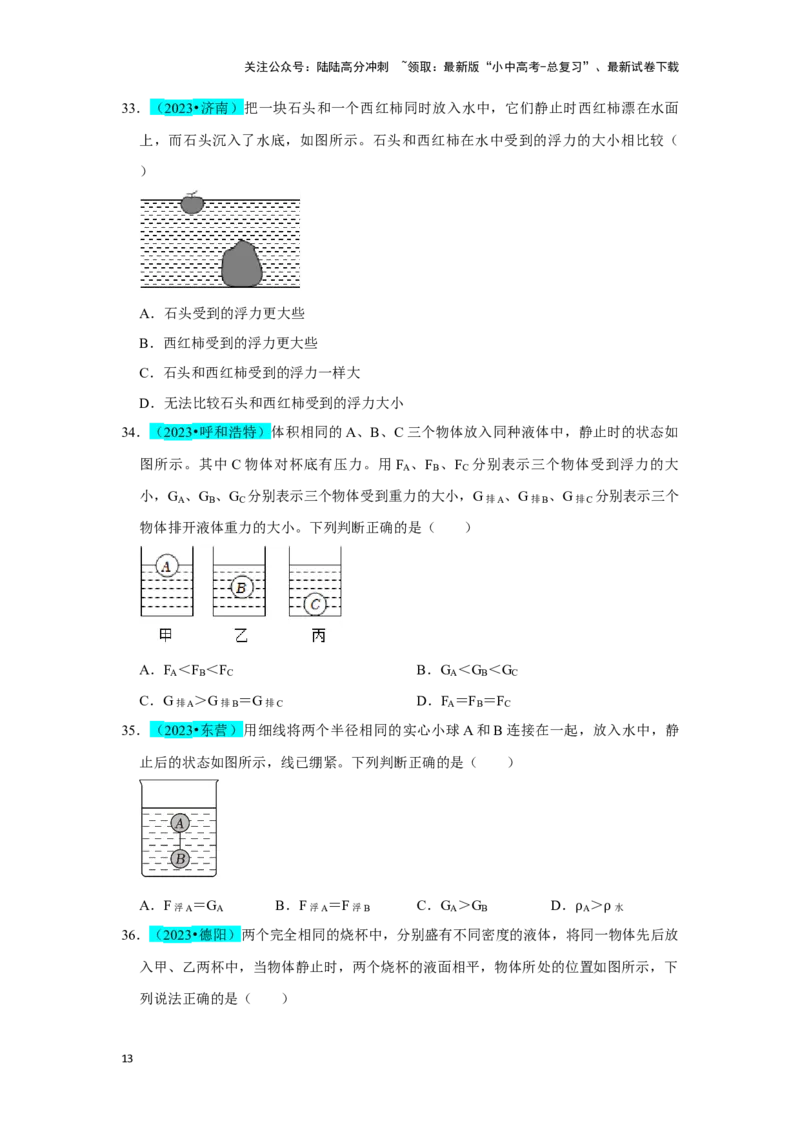 挑战03单选题（力与压强综合39题）（原卷版）_02中考总复习（2026版更新中）_04-物理-中考总复习_2024年中考复习资料_专项复习资料_❤备战2024年中考物理真题《压轴挑战》分类汇编