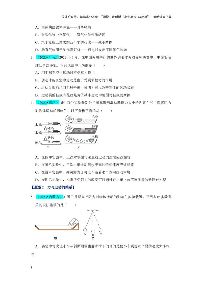 挑战03单选题（力与压强综合39题）（原卷版）_02中考总复习（2026版更新中）_04-物理-中考总复习_2024年中考复习资料_专项复习资料_❤备战2024年中考物理真题《压轴挑战》分类汇编