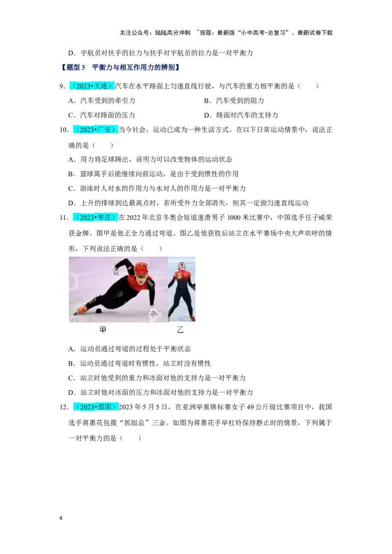 挑战03单选题（力与压强综合39题）（原卷版）_02中考总复习（2026版更新中）_04-物理-中考总复习_2024年中考复习资料_专项复习资料_❤备战2024年中考物理真题《压轴挑战》分类汇编