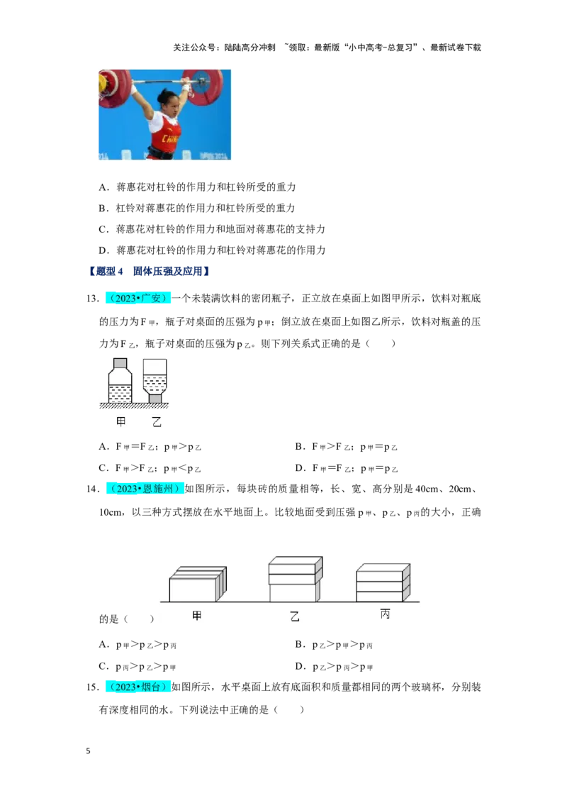 挑战03单选题（力与压强综合39题）（原卷版）_02中考总复习（2026版更新中）_04-物理-中考总复习_2024年中考复习资料_专项复习资料_❤备战2024年中考物理真题《压轴挑战》分类汇编