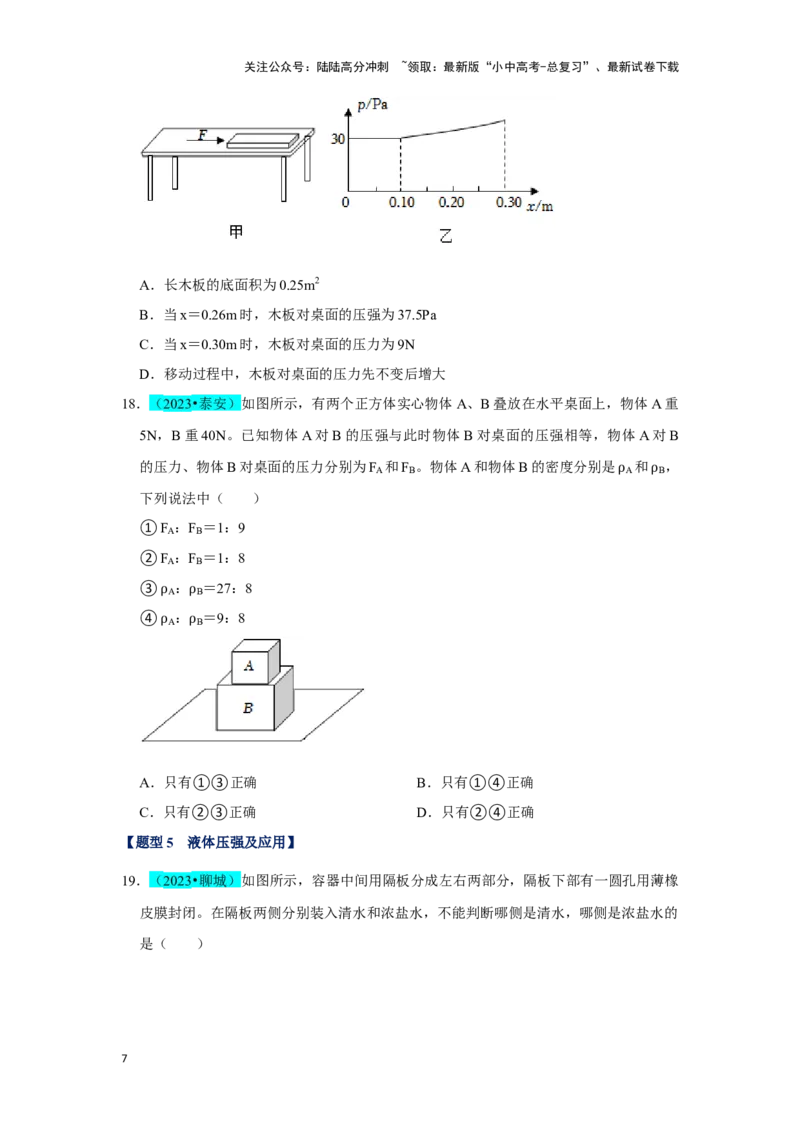挑战03单选题（力与压强综合39题）（原卷版）_02中考总复习（2026版更新中）_04-物理-中考总复习_2024年中考复习资料_专项复习资料_❤备战2024年中考物理真题《压轴挑战》分类汇编