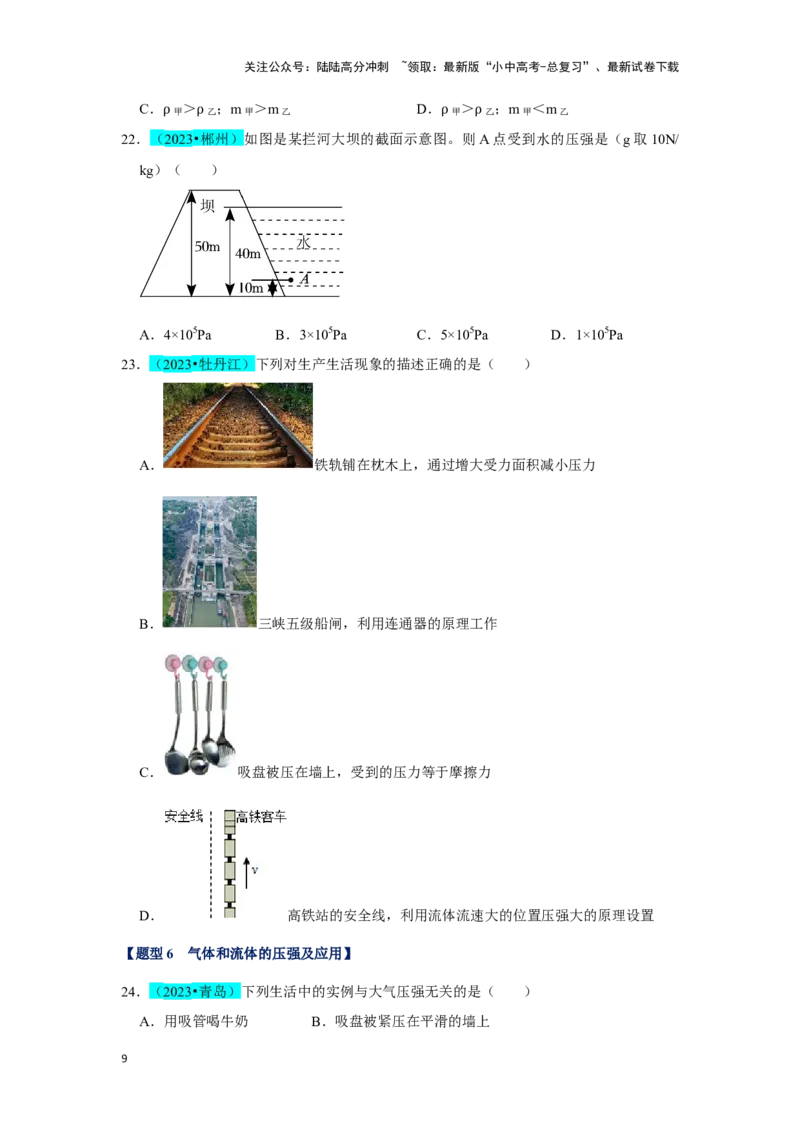 挑战03单选题（力与压强综合39题）（原卷版）_02中考总复习（2026版更新中）_04-物理-中考总复习_2024年中考复习资料_专项复习资料_❤备战2024年中考物理真题《压轴挑战》分类汇编