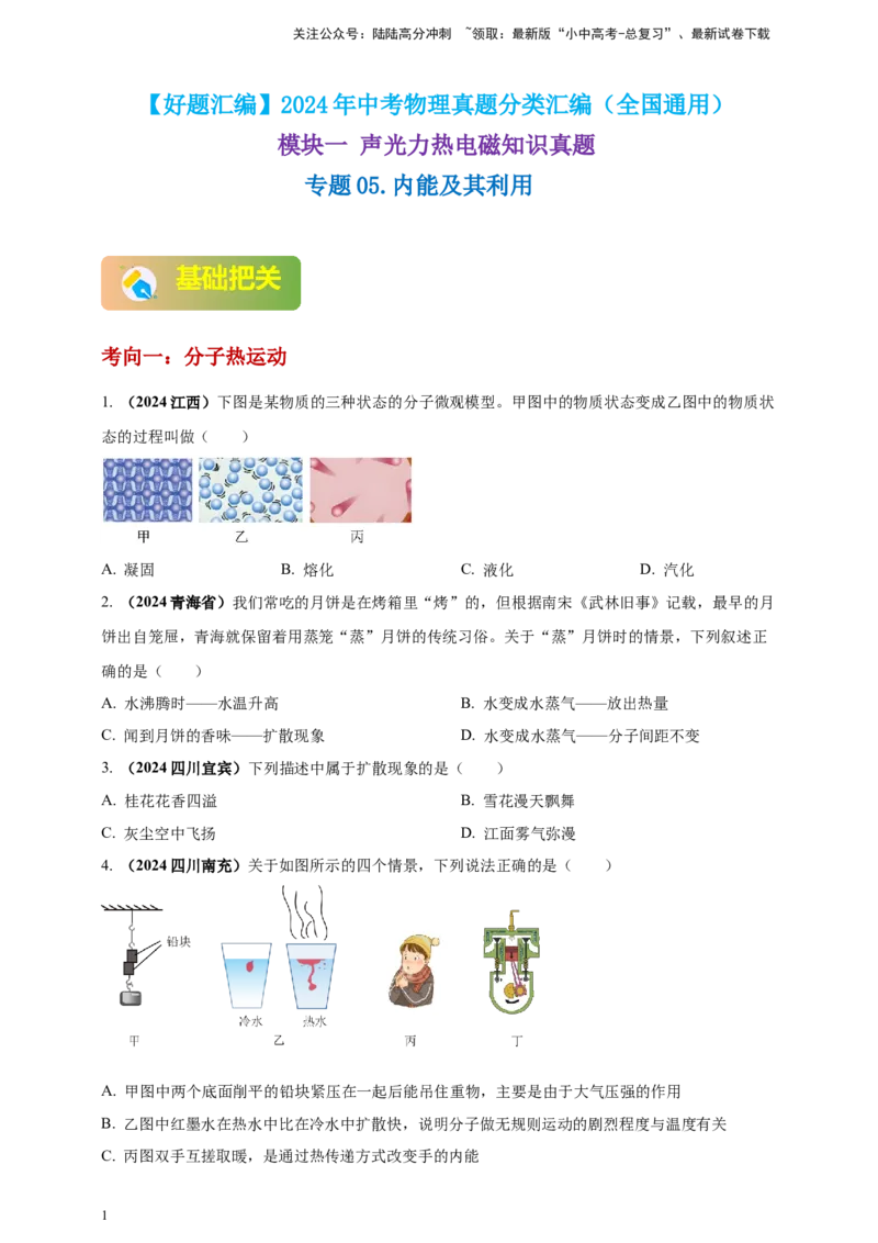 模块一专题05内能及其利用（原卷版)_02中考总复习（2026版更新中）_04-物理-中考总复习_2025年中考复习资料_（2025中考全国通用）2024年中考物理真题分类汇编