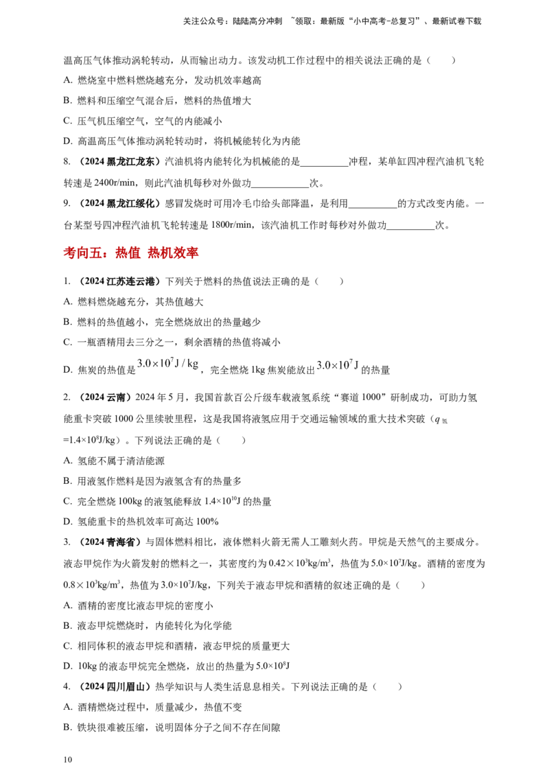 模块一专题05内能及其利用（原卷版)_02中考总复习（2026版更新中）_04-物理-中考总复习_2025年中考复习资料_（2025中考全国通用）2024年中考物理真题分类汇编