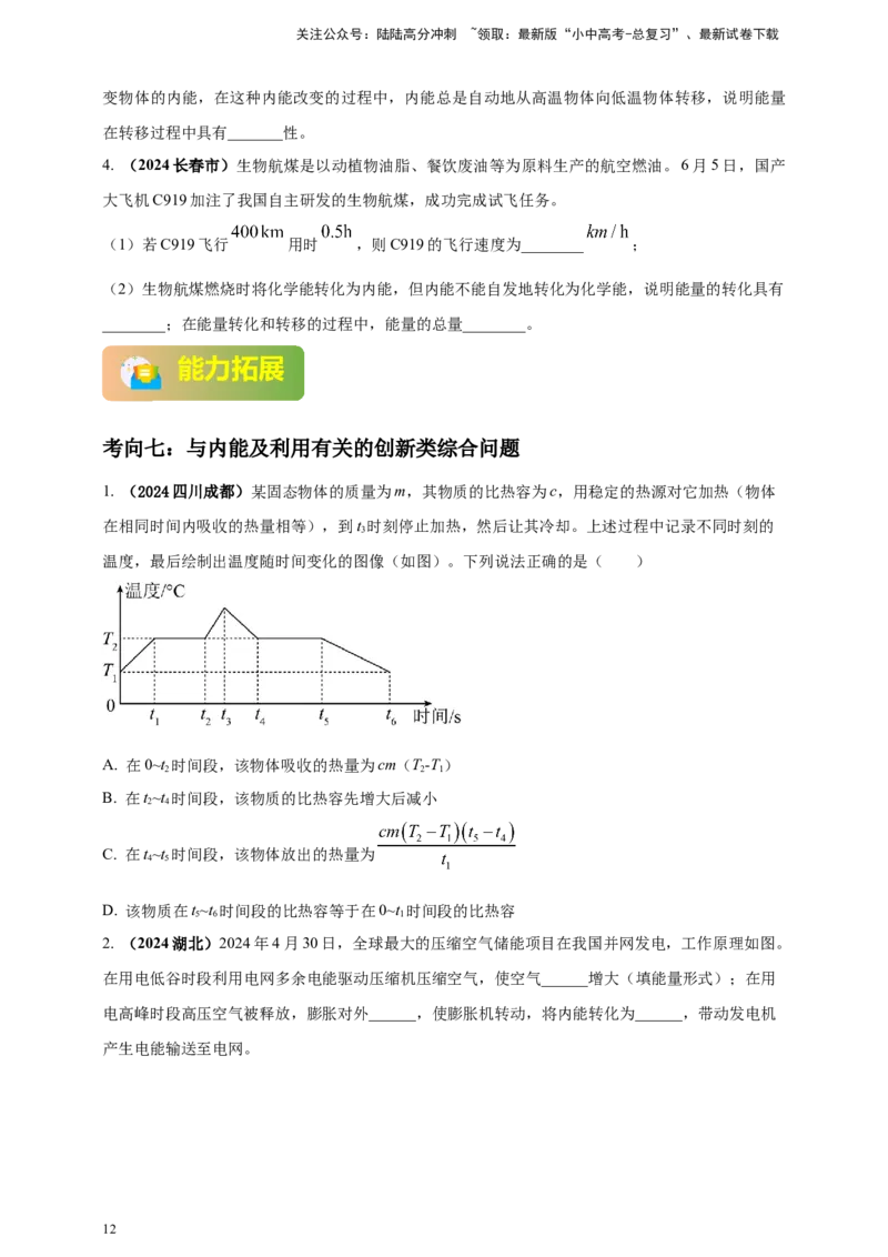 模块一专题05内能及其利用（原卷版)_02中考总复习（2026版更新中）_04-物理-中考总复习_2025年中考复习资料_（2025中考全国通用）2024年中考物理真题分类汇编