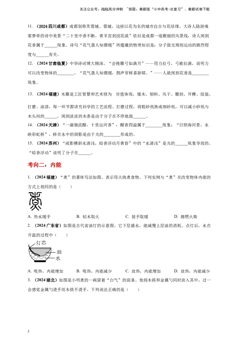 模块一专题05内能及其利用（原卷版)_02中考总复习（2026版更新中）_04-物理-中考总复习_2025年中考复习资料_（2025中考全国通用）2024年中考物理真题分类汇编