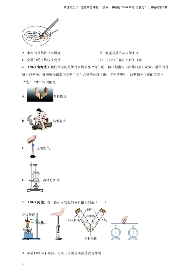 模块一专题05内能及其利用（原卷版)_02中考总复习（2026版更新中）_04-物理-中考总复习_2025年中考复习资料_（2025中考全国通用）2024年中考物理真题分类汇编