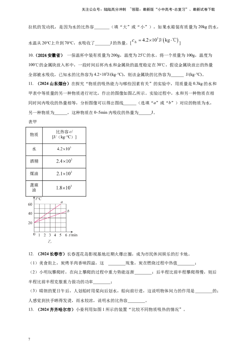 模块一专题05内能及其利用（原卷版)_02中考总复习（2026版更新中）_04-物理-中考总复习_2025年中考复习资料_（2025中考全国通用）2024年中考物理真题分类汇编