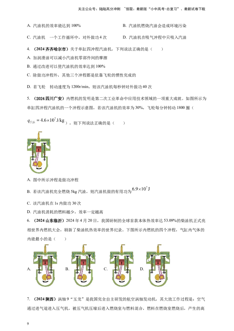 模块一专题05内能及其利用（原卷版)_02中考总复习（2026版更新中）_04-物理-中考总复习_2025年中考复习资料_（2025中考全国通用）2024年中考物理真题分类汇编