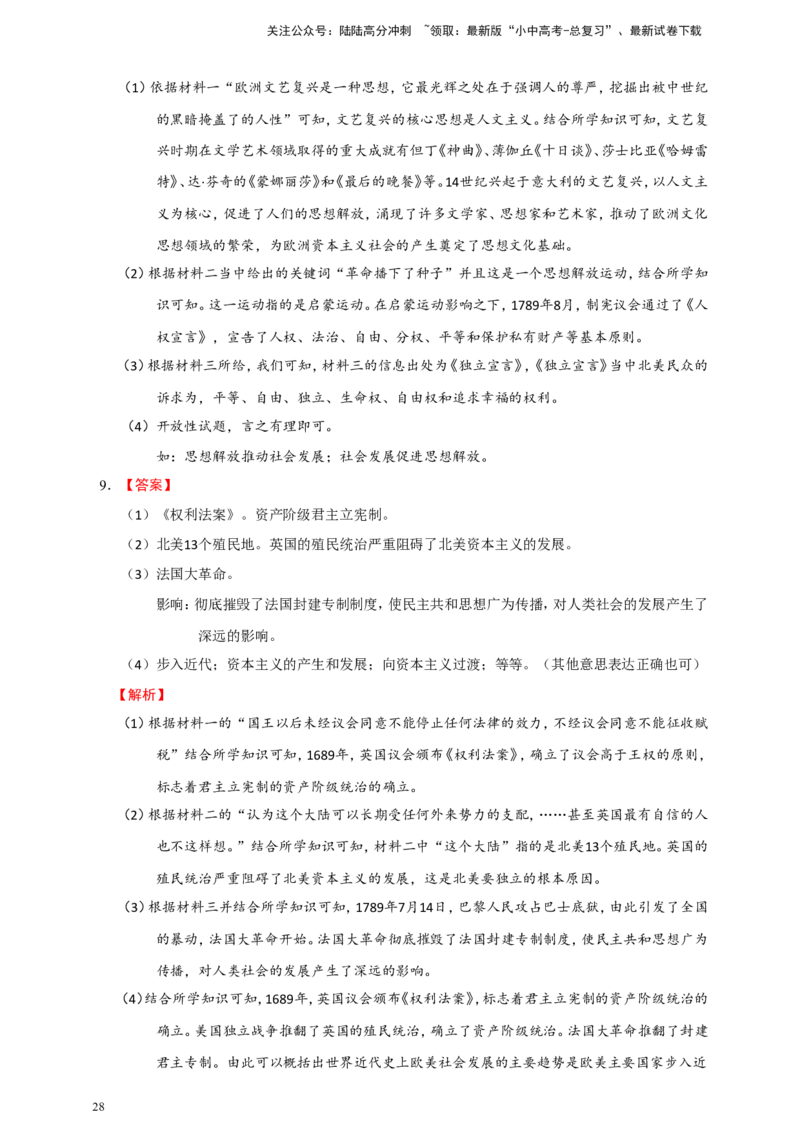 备考2024中考专题9世界古代、近代史（非选择题专练30题）（含答案解析）_02中考总复习（2026版更新中）_06-历史-中考总复习_2024年中考复习资料_二轮复习