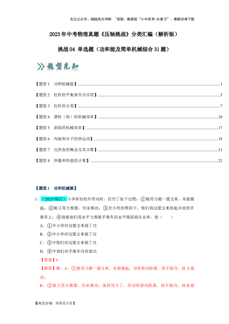 挑战04单选题（功和能及简单机械综合31题）（解析版）_02中考总复习（2026版更新中）_04-物理-中考总复习_2024年中考复习资料_专项复习资料_教师版（含答案解析）