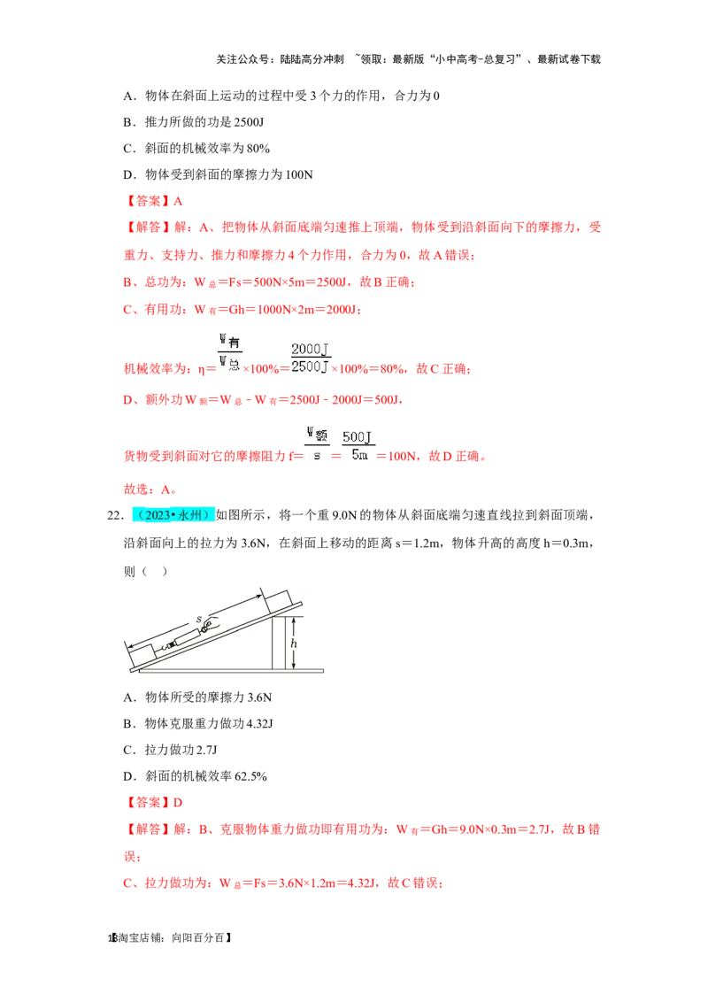 挑战04单选题（功和能及简单机械综合31题）（解析版）_02中考总复习（2026版更新中）_04-物理-中考总复习_2024年中考复习资料_专项复习资料_教师版（含答案解析）