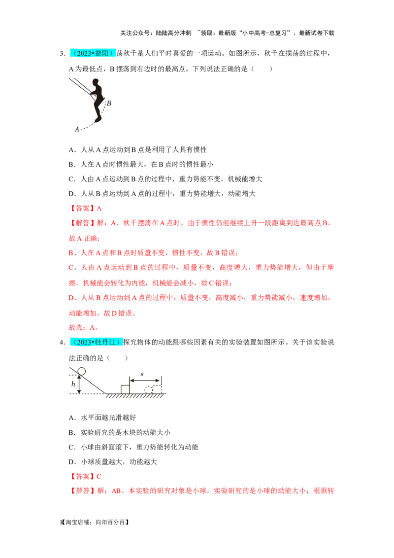 挑战04单选题（功和能及简单机械综合31题）（解析版）_02中考总复习（2026版更新中）_04-物理-中考总复习_2024年中考复习资料_专项复习资料_教师版（含答案解析）