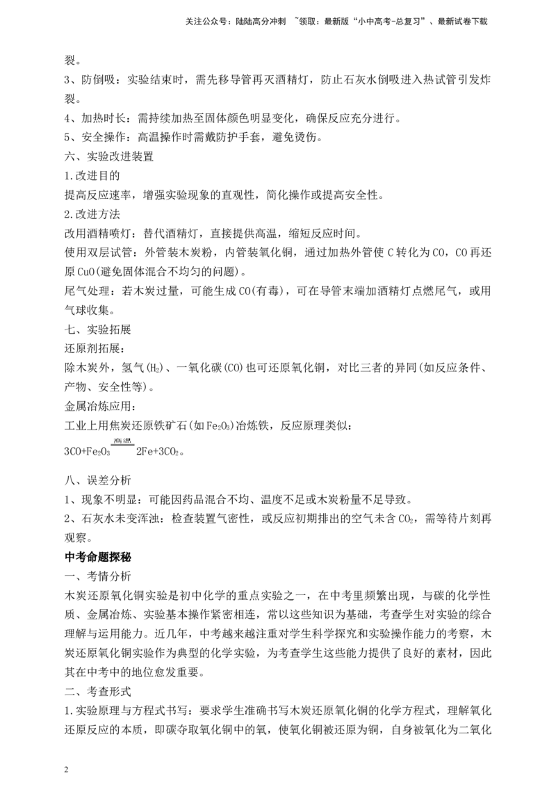 实验深度突破（八）木炭还原氧化铜_02中考总复习（2026版更新中）_05-化学-中考总复习_2026年中考复习（更新中）_满分密码2026中考化学实验深度突破练及考点提分训练