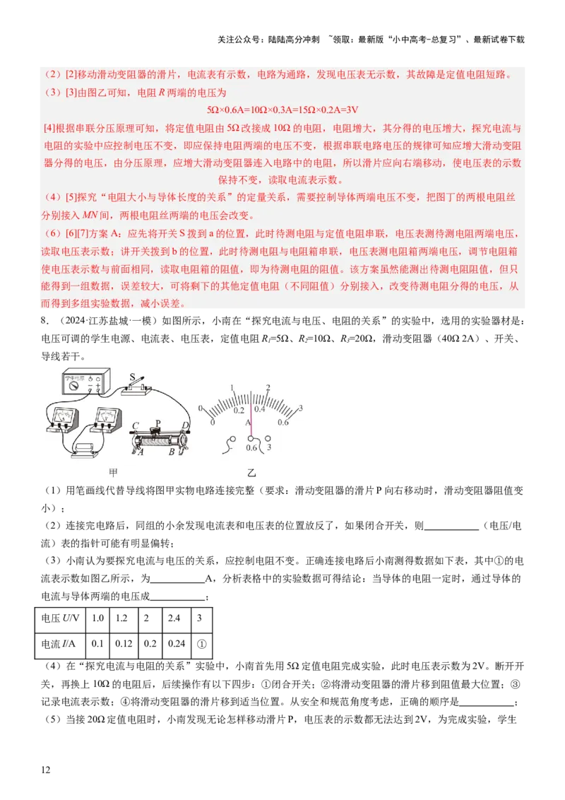 压轴题06其他电学实验综合（解析版）_02中考总复习（2026版更新中）_04-物理-中考总复习_2024年中考复习资料_三轮复习_2024年中考物理压轴题专项训练（全国通用）