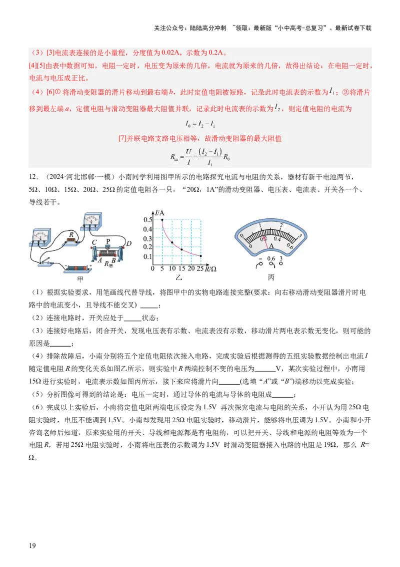 压轴题06其他电学实验综合（解析版）_02中考总复习（2026版更新中）_04-物理-中考总复习_2024年中考复习资料_三轮复习_2024年中考物理压轴题专项训练（全国通用）