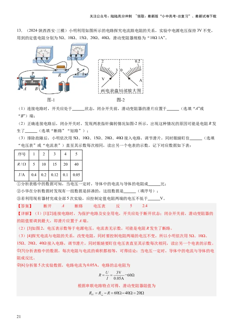 压轴题06其他电学实验综合（解析版）_02中考总复习（2026版更新中）_04-物理-中考总复习_2024年中考复习资料_三轮复习_2024年中考物理压轴题专项训练（全国通用）