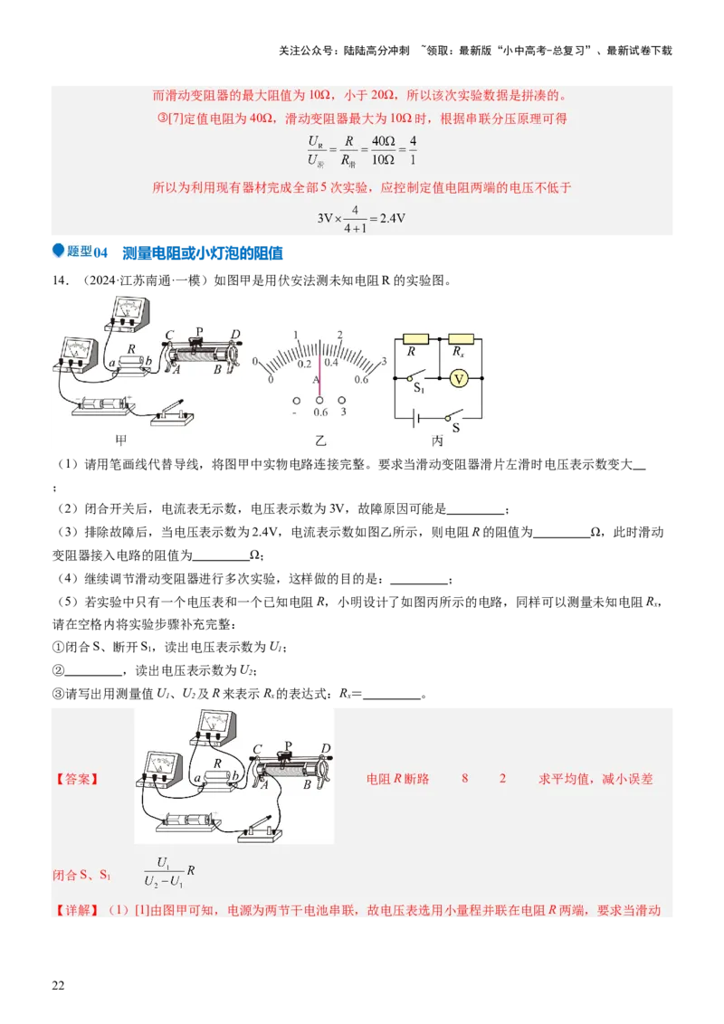 压轴题06其他电学实验综合（解析版）_02中考总复习（2026版更新中）_04-物理-中考总复习_2024年中考复习资料_三轮复习_2024年中考物理压轴题专项训练（全国通用）