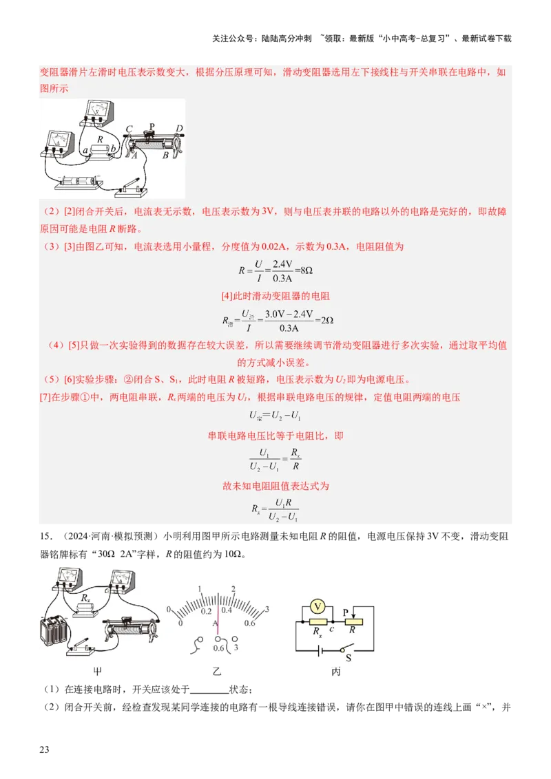 压轴题06其他电学实验综合（解析版）_02中考总复习（2026版更新中）_04-物理-中考总复习_2024年中考复习资料_三轮复习_2024年中考物理压轴题专项训练（全国通用）