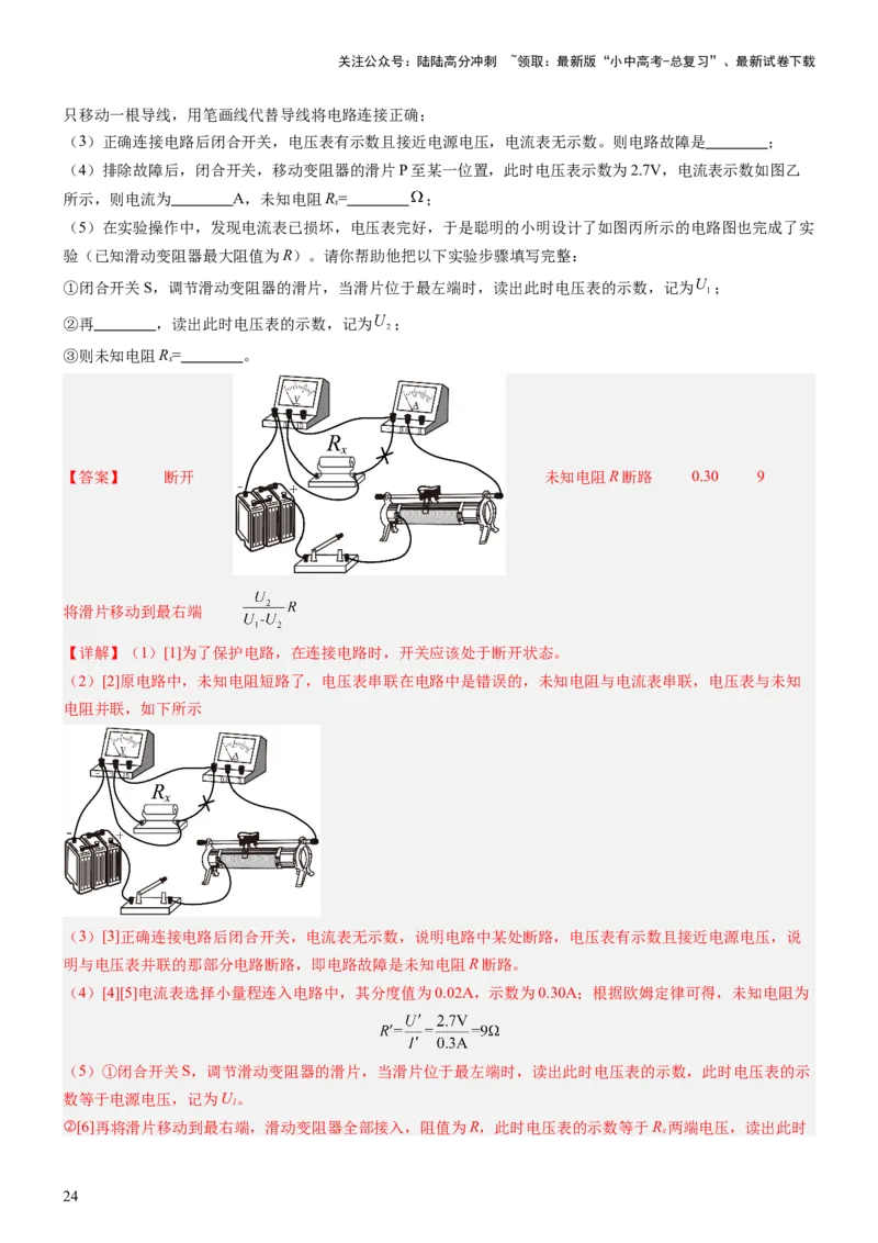 压轴题06其他电学实验综合（解析版）_02中考总复习（2026版更新中）_04-物理-中考总复习_2024年中考复习资料_三轮复习_2024年中考物理压轴题专项训练（全国通用）