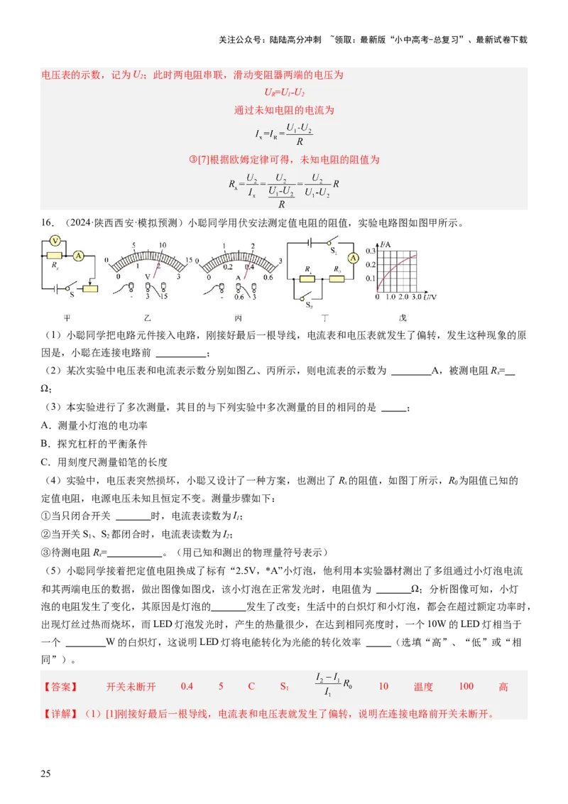 压轴题06其他电学实验综合（解析版）_02中考总复习（2026版更新中）_04-物理-中考总复习_2024年中考复习资料_三轮复习_2024年中考物理压轴题专项训练（全国通用）