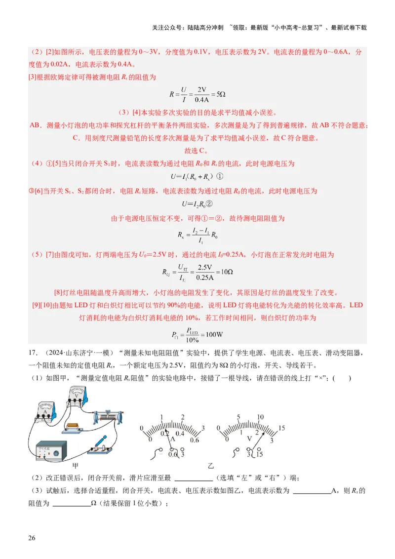 压轴题06其他电学实验综合（解析版）_02中考总复习（2026版更新中）_04-物理-中考总复习_2024年中考复习资料_三轮复习_2024年中考物理压轴题专项训练（全国通用）