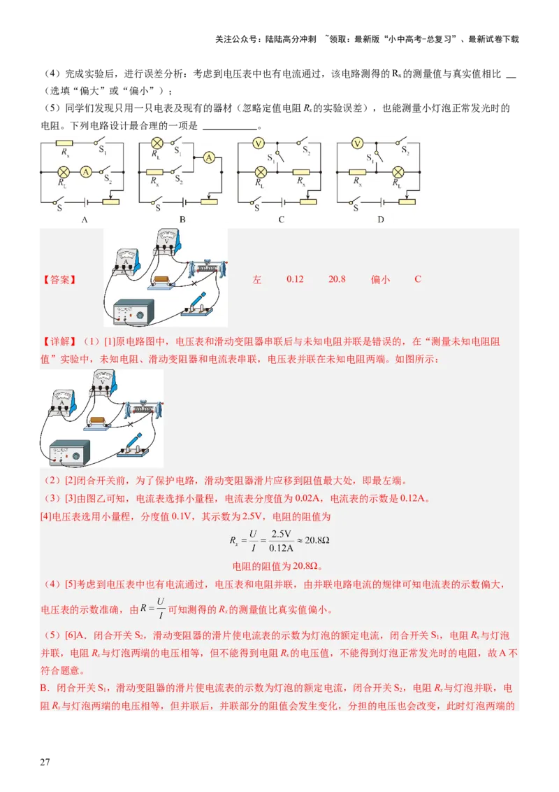 压轴题06其他电学实验综合（解析版）_02中考总复习（2026版更新中）_04-物理-中考总复习_2024年中考复习资料_三轮复习_2024年中考物理压轴题专项训练（全国通用）