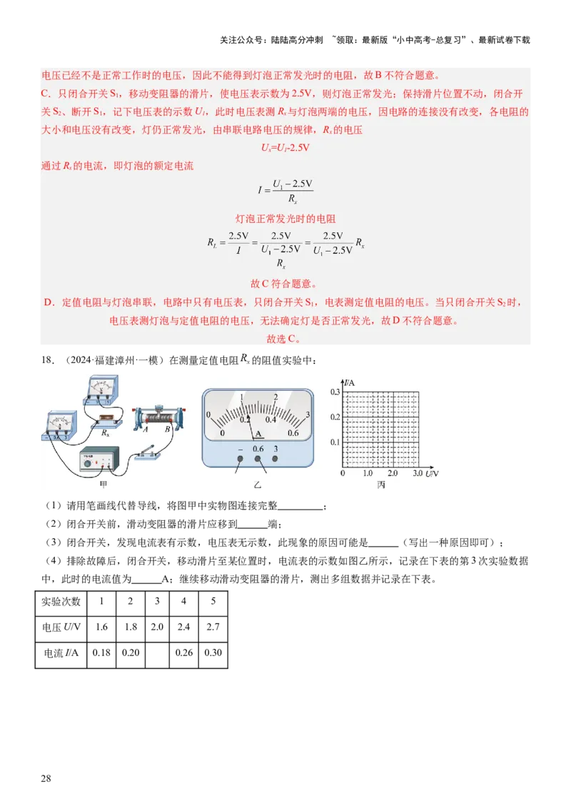 压轴题06其他电学实验综合（解析版）_02中考总复习（2026版更新中）_04-物理-中考总复习_2024年中考复习资料_三轮复习_2024年中考物理压轴题专项训练（全国通用）