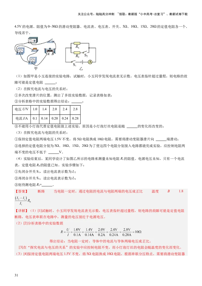 压轴题06其他电学实验综合（解析版）_02中考总复习（2026版更新中）_04-物理-中考总复习_2024年中考复习资料_三轮复习_2024年中考物理压轴题专项训练（全国通用）
