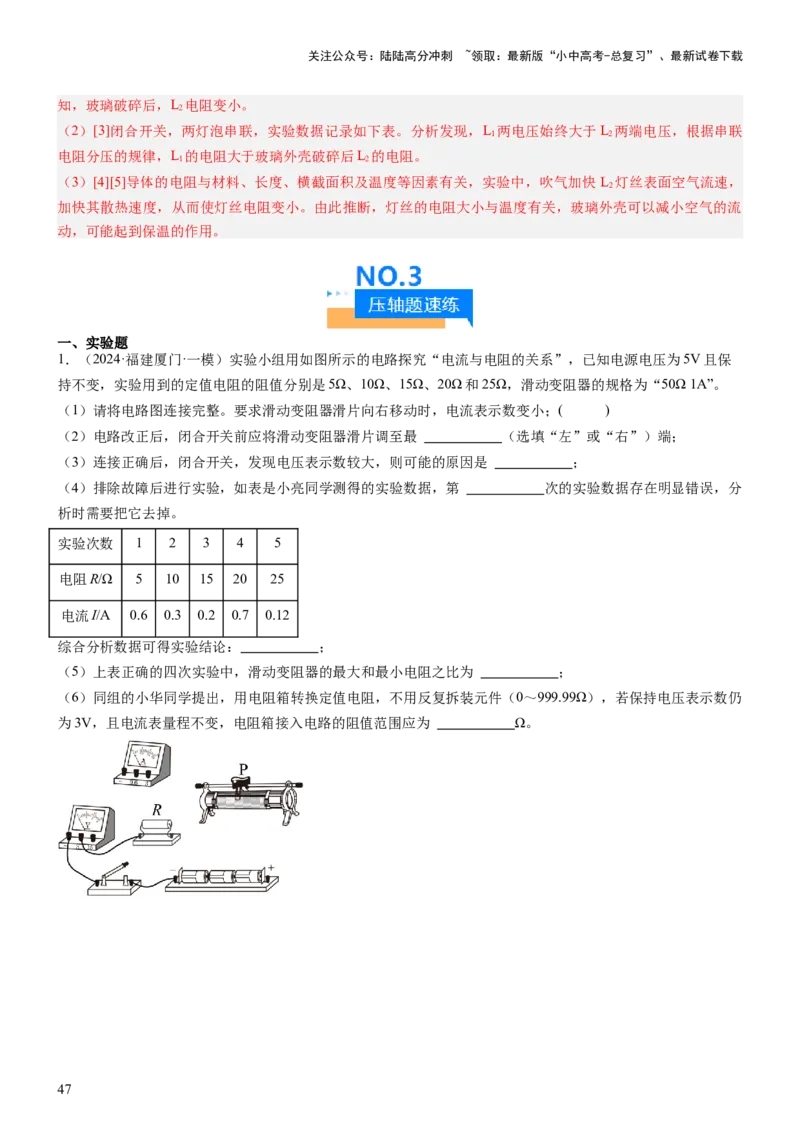 压轴题06其他电学实验综合（解析版）_02中考总复习（2026版更新中）_04-物理-中考总复习_2024年中考复习资料_三轮复习_2024年中考物理压轴题专项训练（全国通用）