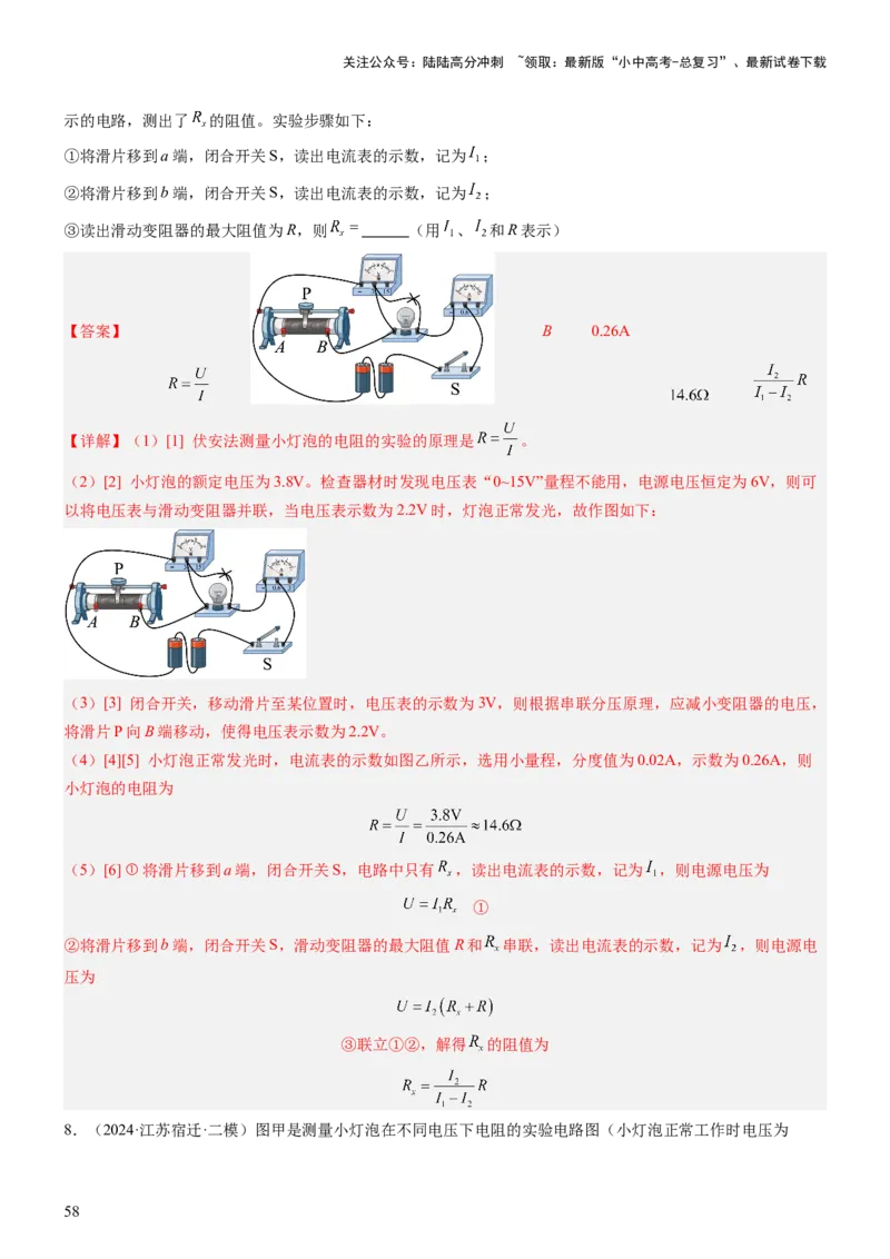 压轴题06其他电学实验综合（解析版）_02中考总复习（2026版更新中）_04-物理-中考总复习_2024年中考复习资料_三轮复习_2024年中考物理压轴题专项训练（全国通用）